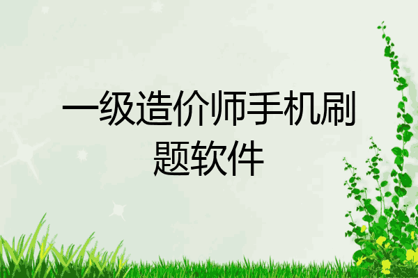 一级造价师手机刷题软件