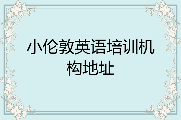 小伦敦英语培训机构地址