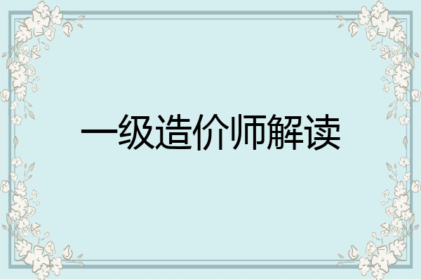 一级造价师解读