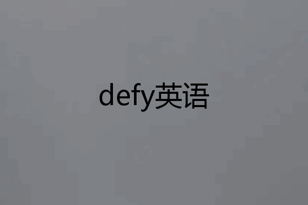 defy英语