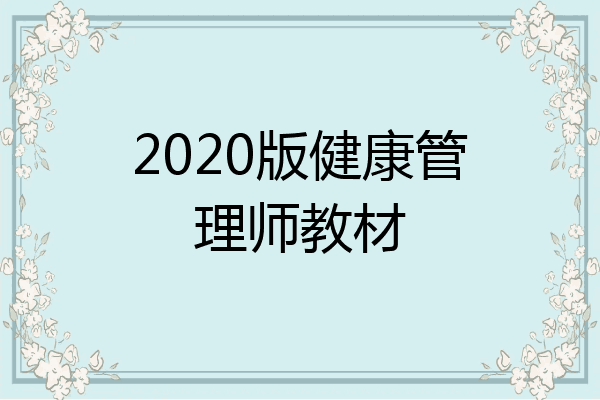 2020版健康管理师教材