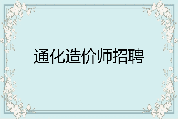 通化造价师招聘