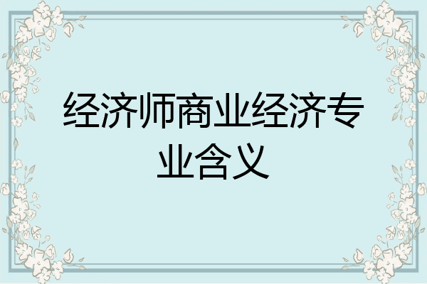 经济师商业经济专业含义