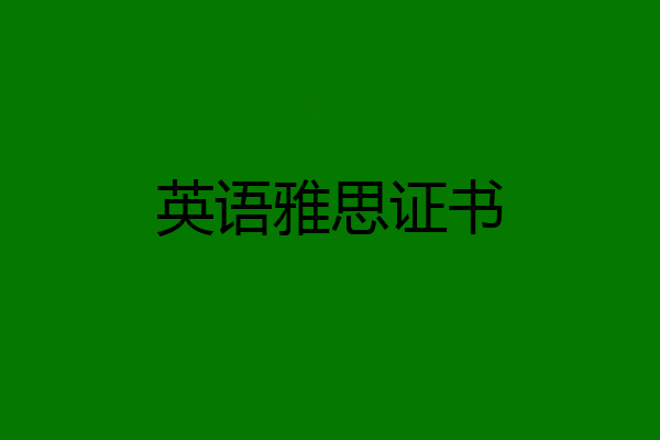 英语雅思证书