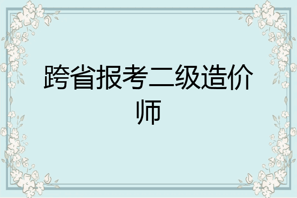 跨省报考二级造价师