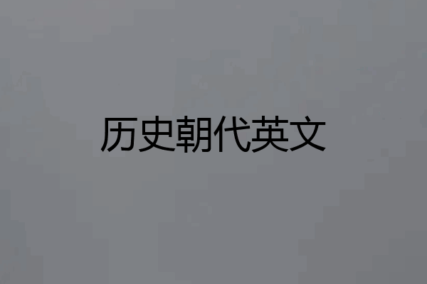 历史朝代英文