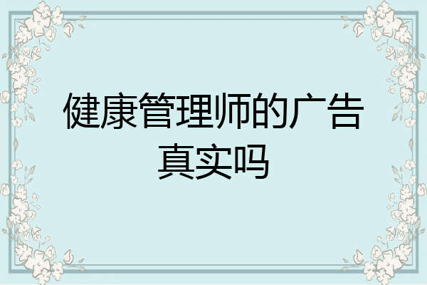 健康管理师的广告真实吗