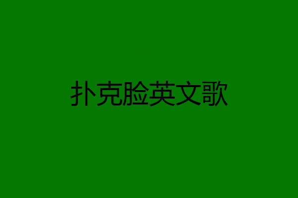 扑克脸英文歌