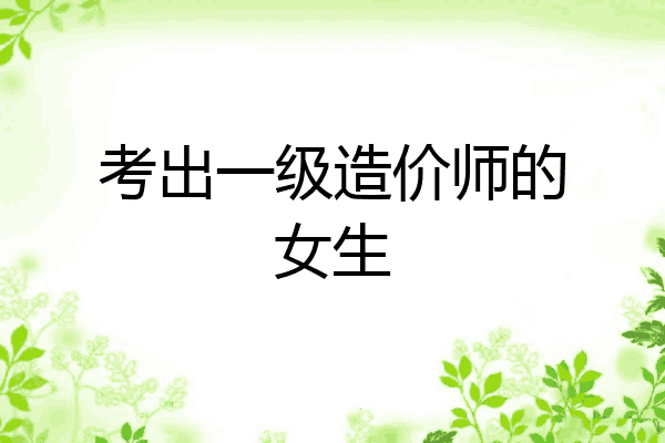 考出一级造价师的女生