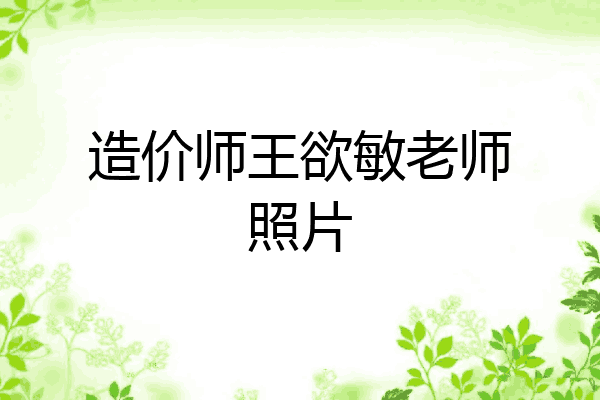 造价师王欲敏老师照片