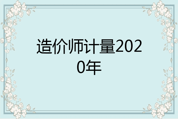 造价师计量2020年