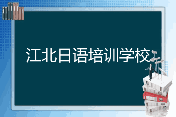 江北日语培训学校