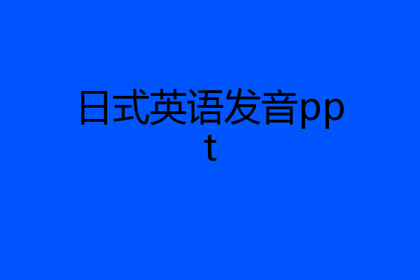 日式英语发音ppt