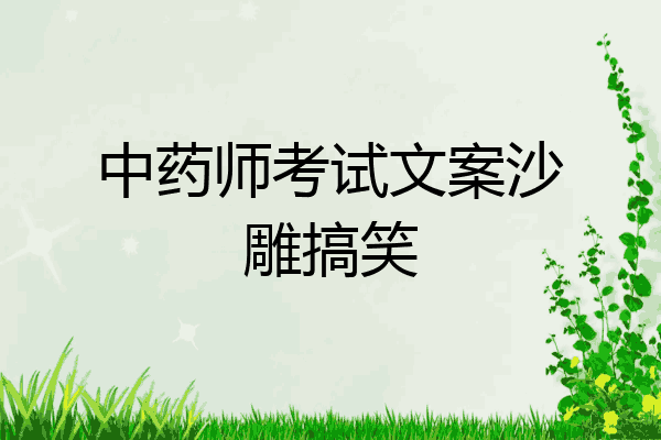 中药师考试文案沙雕搞笑