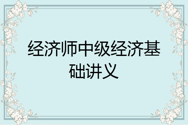 经济师中级经济基础讲义
