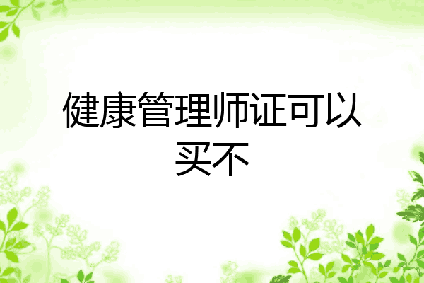 健康管理师证可以买不