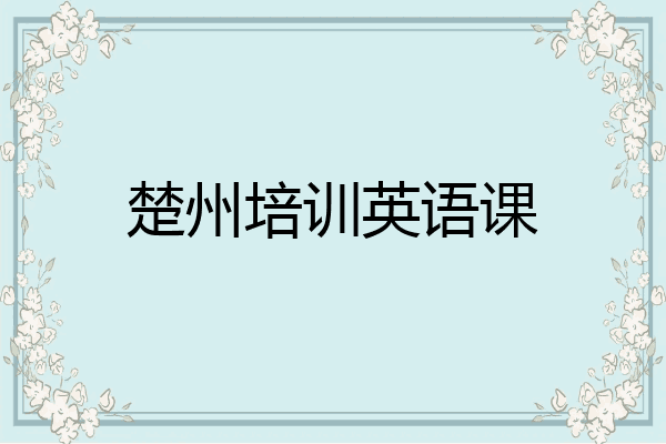 楚州培训英语课