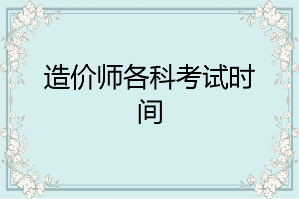 造价师各科考试时间