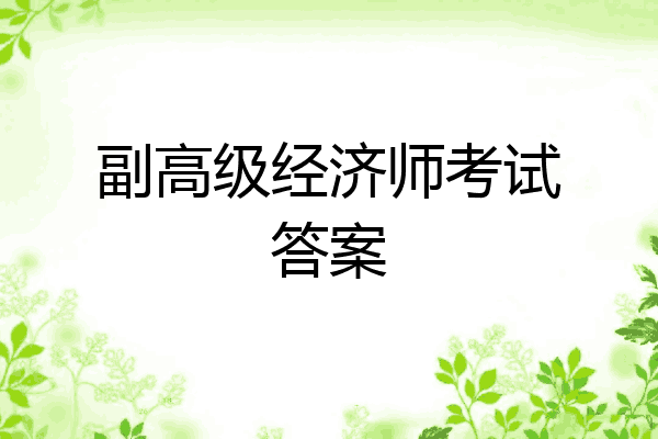 副高级经济师考试答案