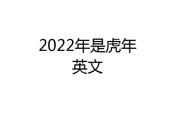 2022年是虎年英文