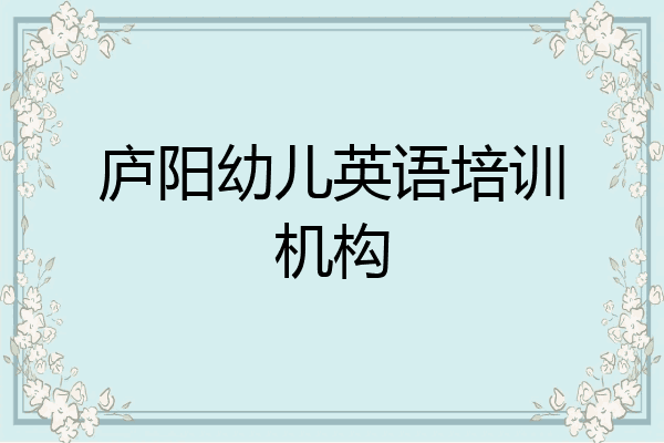 庐阳幼儿英语培训机构