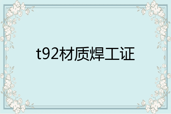 t92材质焊工证
