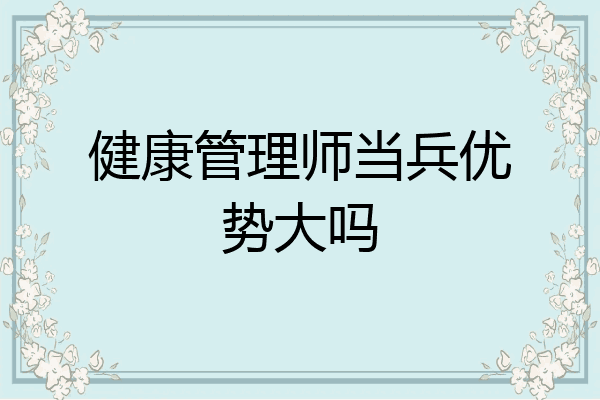 健康管理师当兵优势大吗