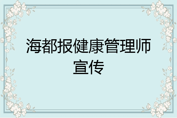 海都报健康管理师宣传