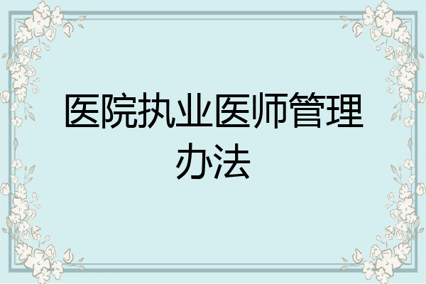 医院执业医师管理办法