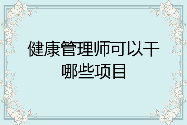 健康管理师可以干哪些项目