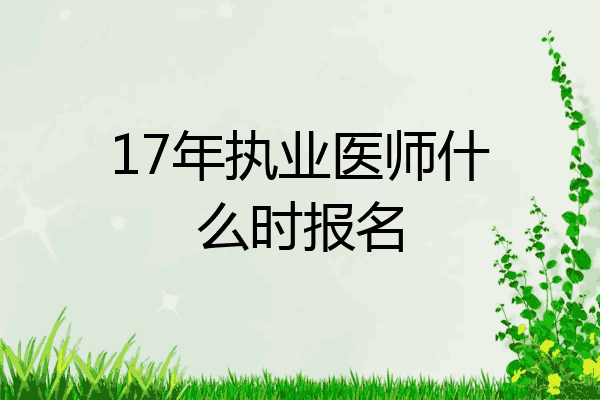 17年执业医师什么时报名