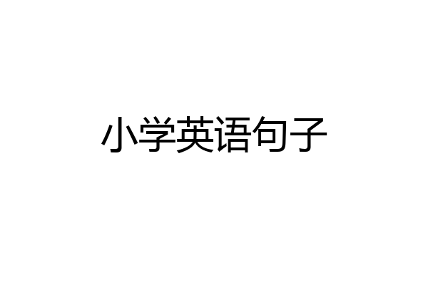 小学英语句子