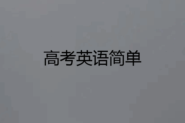 高考英语简单