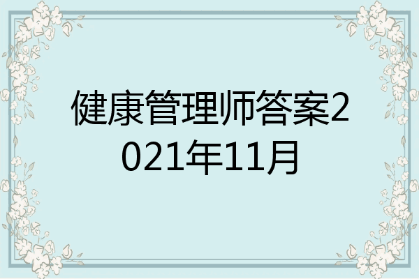 健康管理师答案2021年11月