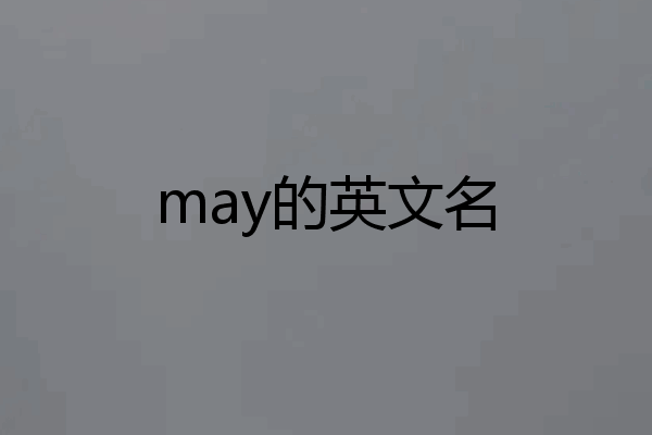 may的英文名