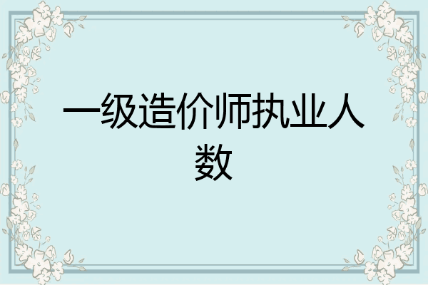 一级造价师执业人数