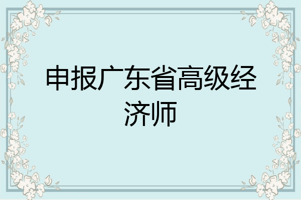 申报广东省高级经济师