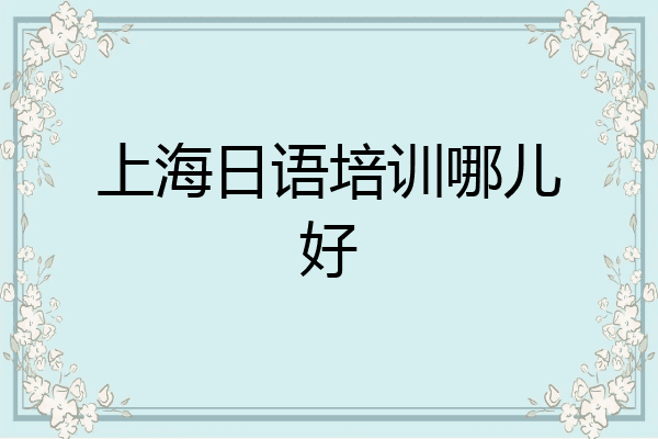 上海日语培训哪儿好