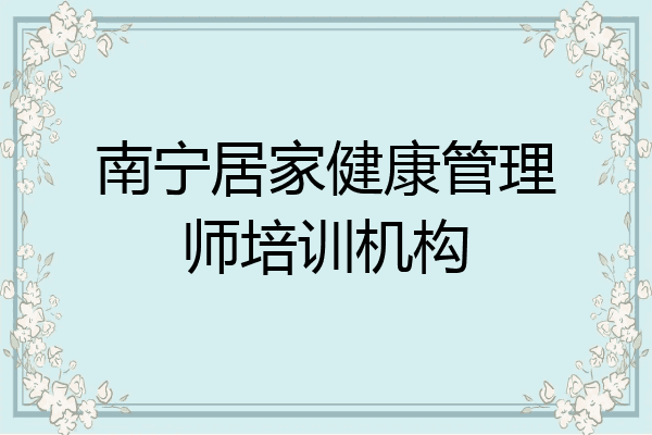 南宁居家健康管理师培训机构