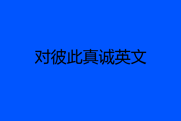 对彼此真诚英文