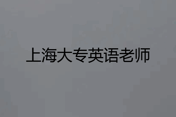 上海大专英语老师
