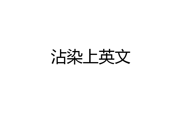沾染上英文