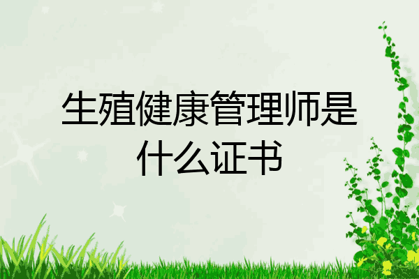 生殖健康管理师是什么证书
