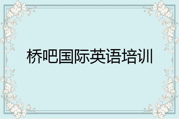 桥吧国际英语培训
