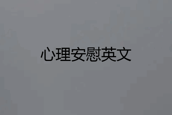 心理安慰英文