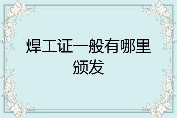 焊工证一般有哪里颁发
