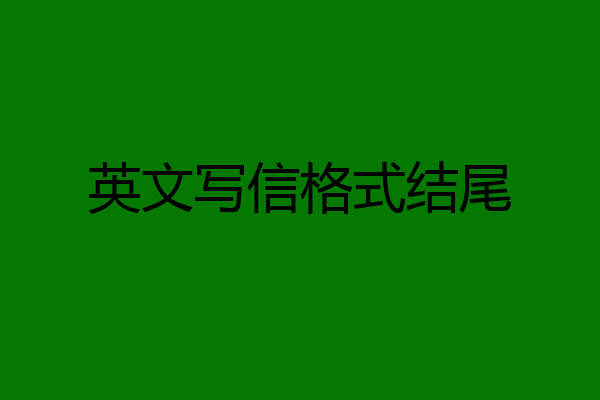 英文写信格式结尾