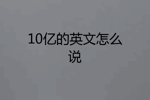10亿的英文怎么说
