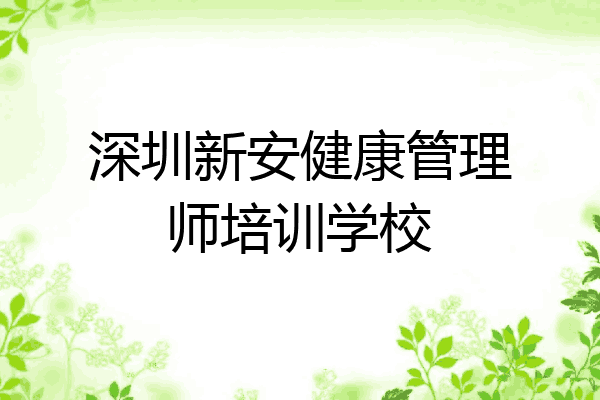 深圳新安健康管理师培训学校