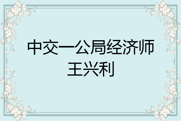 中交一公局经济师王兴利